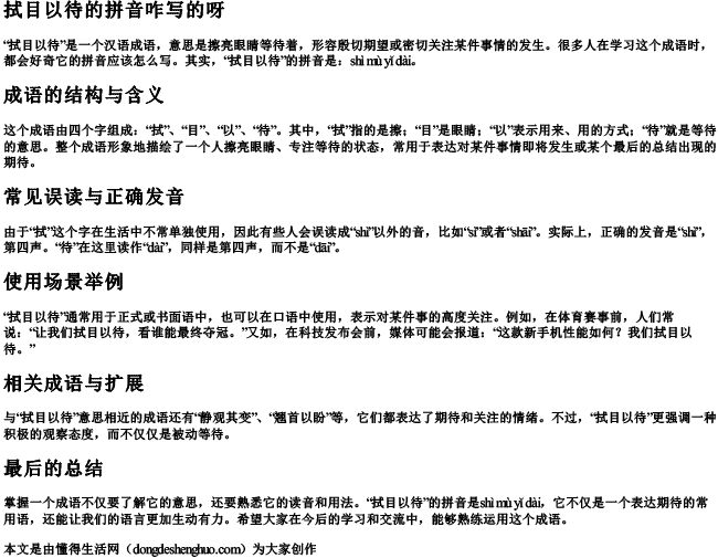 拭目以待的拼音咋写的呀