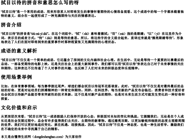 拭目以待的拼音和意思怎么写的呀.docx免费下载(word版可打印)