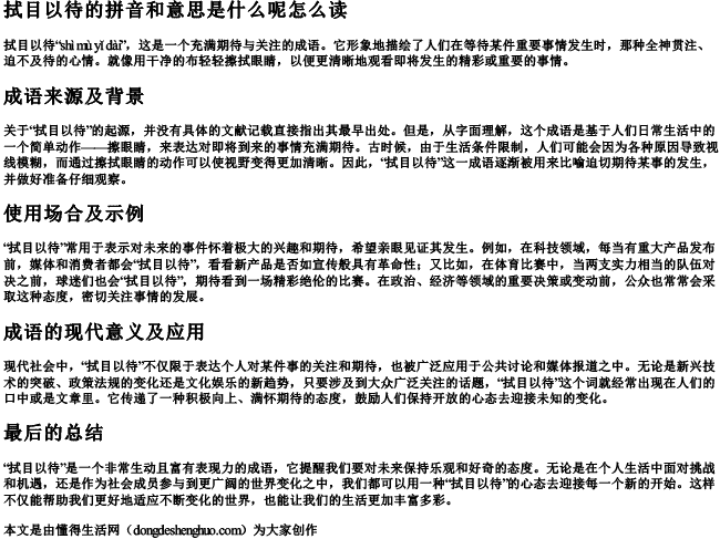 拭目以待的拼音和意思是什么呢怎么读