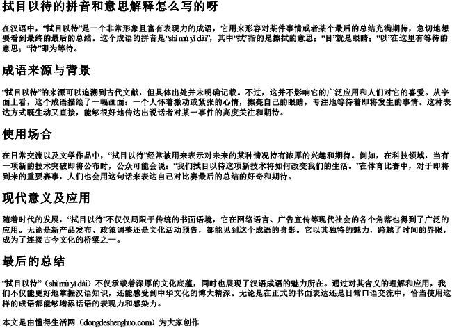 拭目以待的拼音和意思解释怎么写的呀