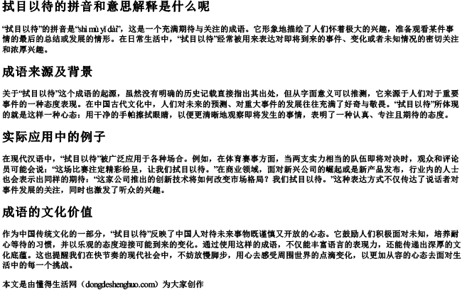 拭目以待的拼音和意思解释是什么呢.docx免费下载(word版可打印)