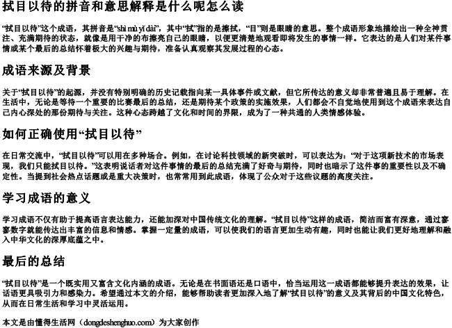 拭目以待的拼音和意思解释是什么呢怎么读.docx免费下载(word版可打印)