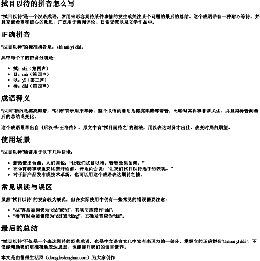 拭目以待的拼音怎么写 拭目以待的拼音怎么写