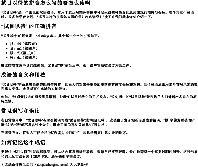 拭目以待的拼音怎么写的呀怎么读啊