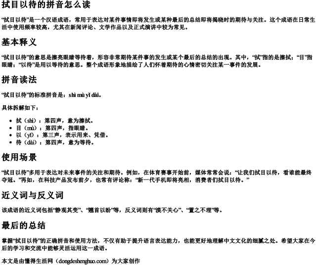 拭目以待的拼音怎么读 拭目以待的拼音怎么读