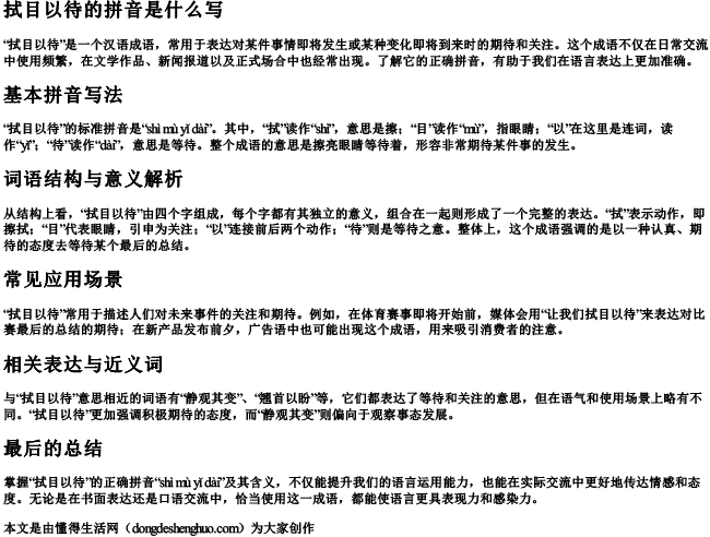 拭目以待的拼音是什么写