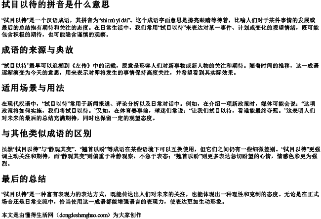 拭目以待的拼音是什么意思