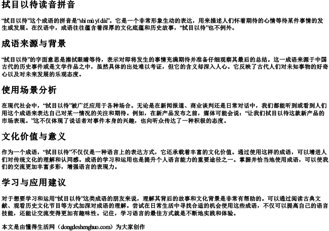 拭目以待读音拼音.docx免费下载(word版可打印)