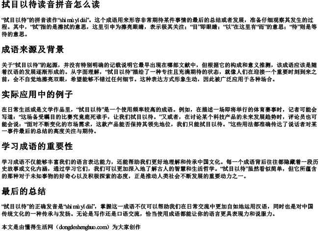 拭目以待读音拼音怎么读