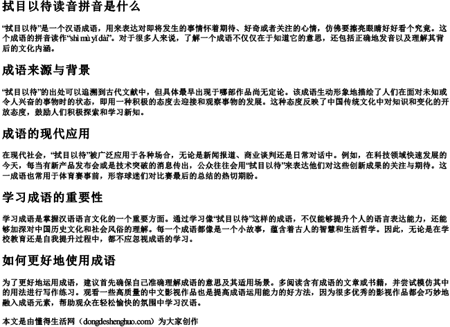 拭目以待读音拼音是什么