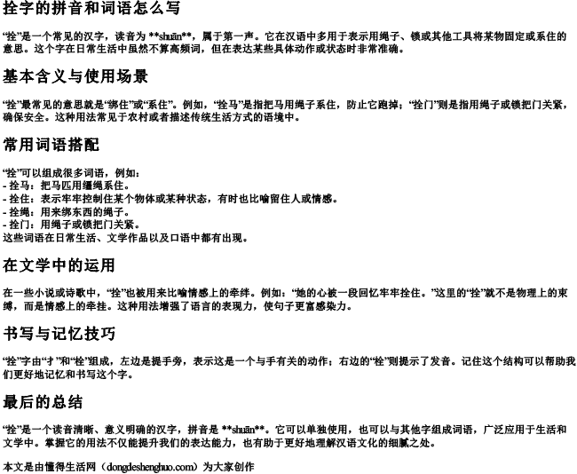 拴字的拼音和词语怎么写 拴字的拼音和词语怎么写