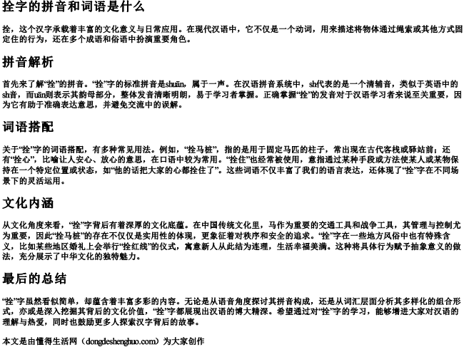 拴字的拼音和词语是什么 拴字的拼音和词语是什么