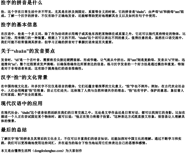 拴字的拼音是什么 拴字的拼音是什么