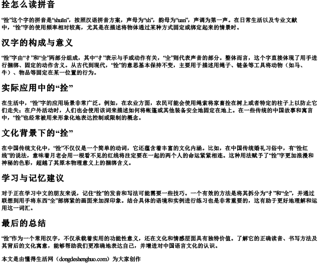 拴怎么读拼音 拴怎么读拼音