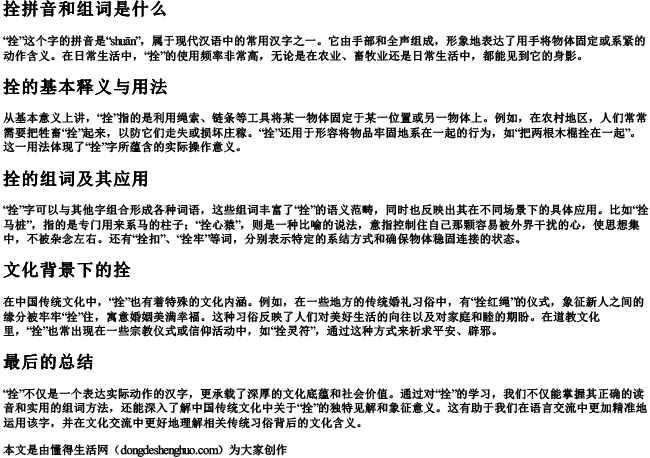 拴拼音和组词是什么