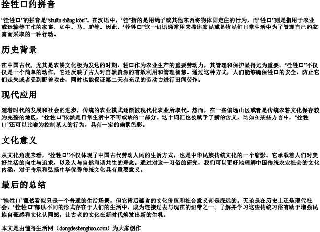 拴牲口的拼音 拴牲口的拼音