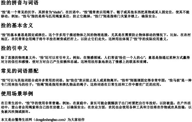 拴的拼音与词语 拴的拼音与词语