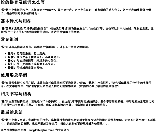 拴的拼音及组词怎么写 拴的拼音及组词怎么写