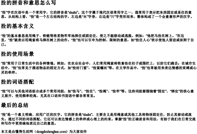 拴的拼音和意思怎么写 拴的拼音和意思怎么写