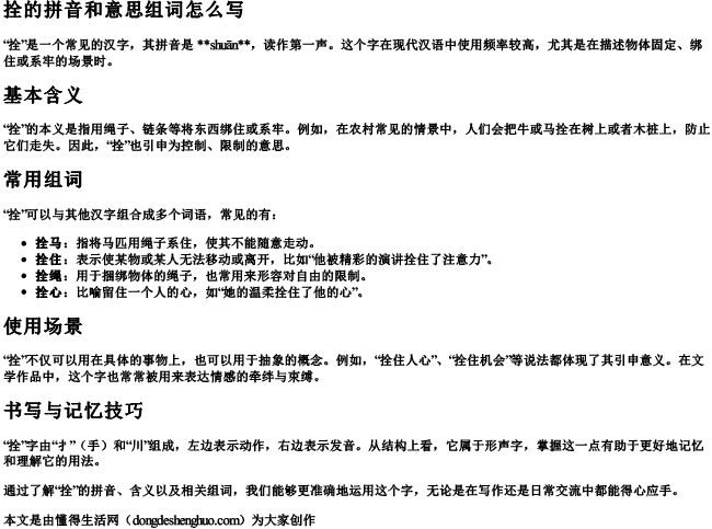 拴的拼音和意思组词怎么写.docx免费下载(word版可打印)