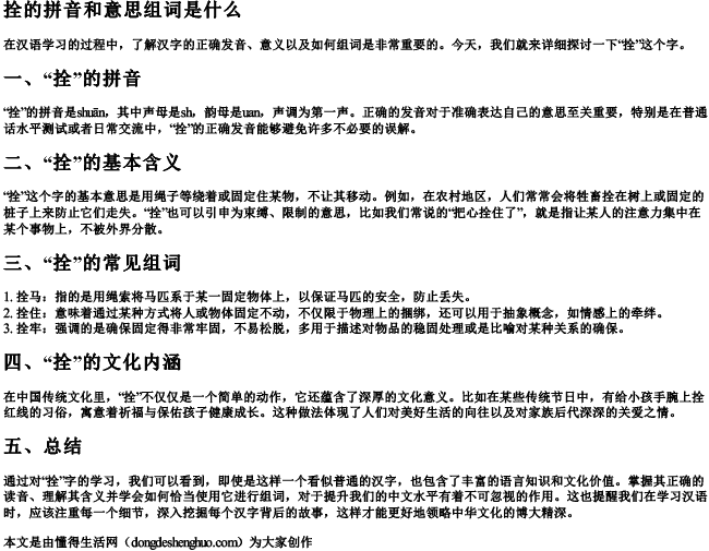 拴的拼音和意思组词是什么 拴的拼音和意思组词是什么