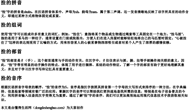 拴的拼音和组词和部首和音序是什么 拴的拼音和组词和部首和音序是什么