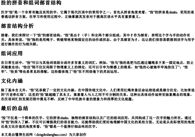 拴的拼音和组词部首结构 拴的拼音和组词部首结构