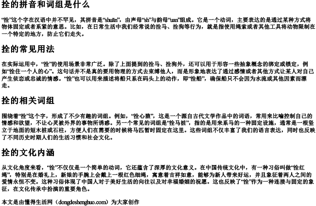 拴的拼音和词组是什么 拴的拼音和词组是什么