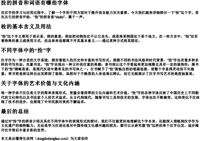 拴的拼音和词语有哪些字体.docx免费下载(word版可打印)