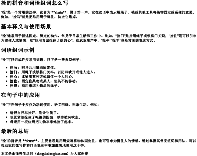 拴的拼音和词语组词怎么写 拴的拼音和词语组词怎么写