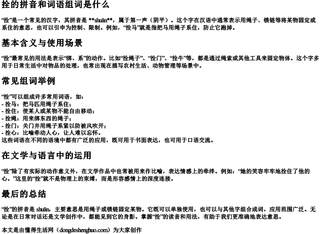 拴的拼音和词语组词是什么 拴的拼音和词语组词是什么