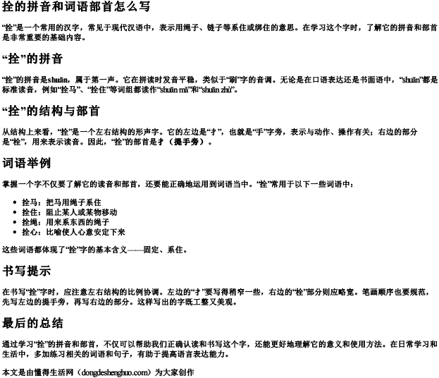 拴的拼音和词语部首怎么写 拴的拼音和词语部首怎么写