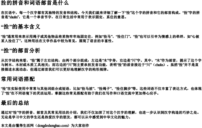 拴的拼音和词语部首是什么 拴的拼音和词语部首是什么