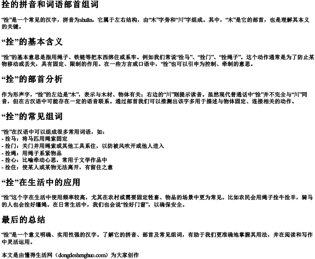 拴的拼音和词语部首组词 拴的拼音和词语部首组词