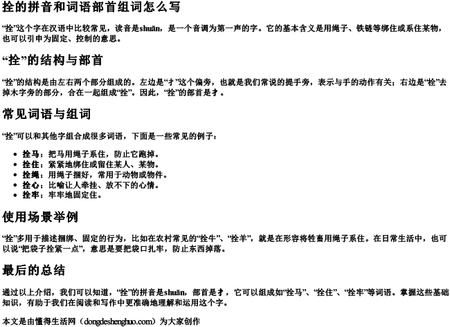 拴的拼音和词语部首组词怎么写 拴的拼音和词语部首组词怎么写