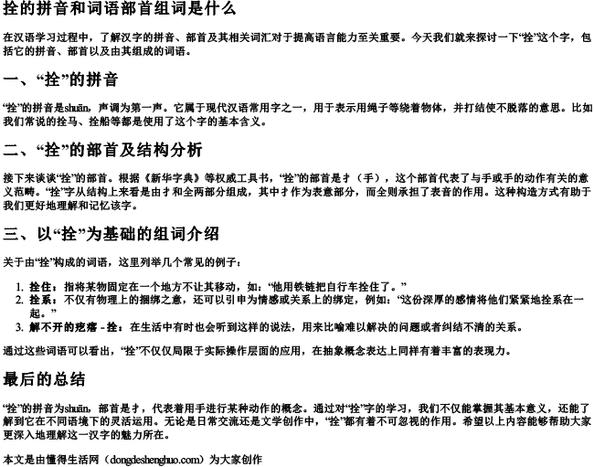 拴的拼音和词语部首组词是什么 拴的拼音和词语部首组词是什么