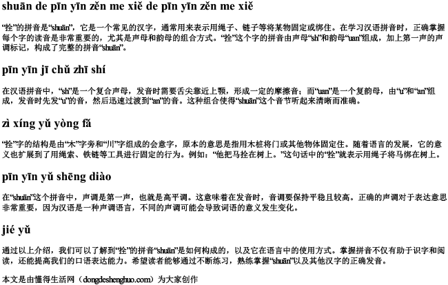 拴的拼音怎么写的拼音怎么写 拴的拼音怎么写的拼音怎么写