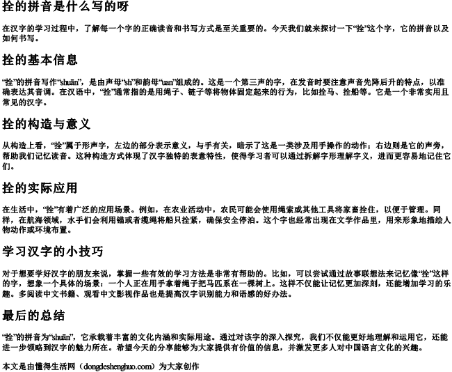 拴的拼音是什么写的呀 拴的拼音是什么写的呀