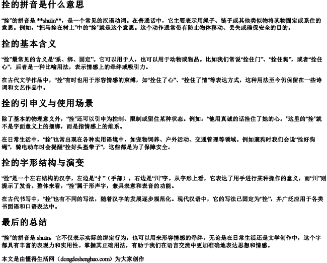 拴的拼音是什么意思 拴的拼音是什么意思