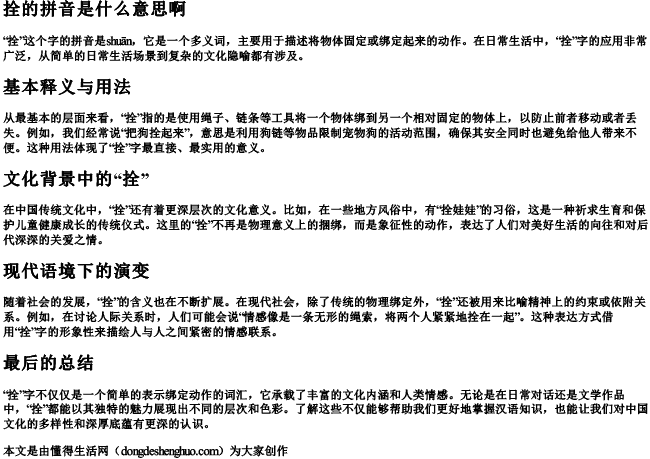 拴的拼音是什么意思啊 拴的拼音是什么意思啊