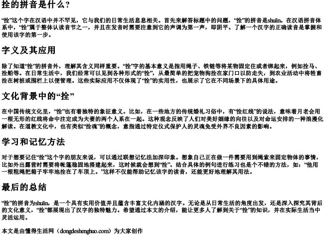 拴的拼音是什么？