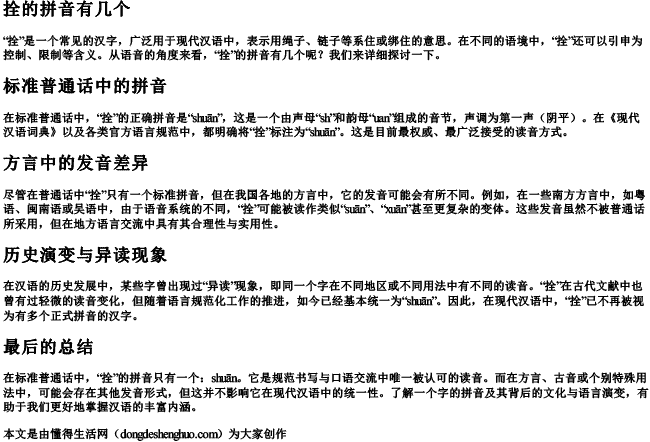 拴的拼音有几个 拴的拼音有几个