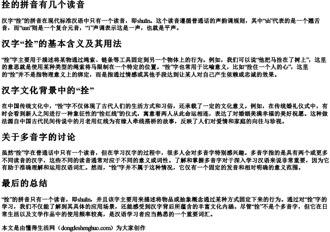 拴的拼音有几个读音 拴的拼音有几个读音