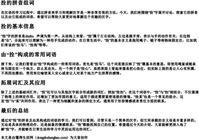 拴的拼音组词 拴的拼音组词