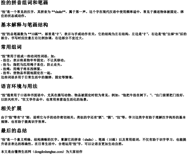 拴的拼音组词和笔画 拴的拼音组词和笔画