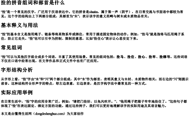 拴的拼音组词和部首是什么 拴的拼音组词和部首是什么