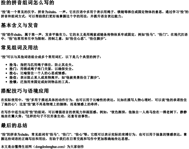 拴的拼音组词怎么写的