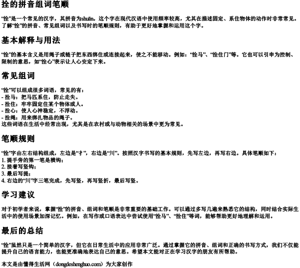 拴的拼音组词笔顺 拴的拼音组词笔顺