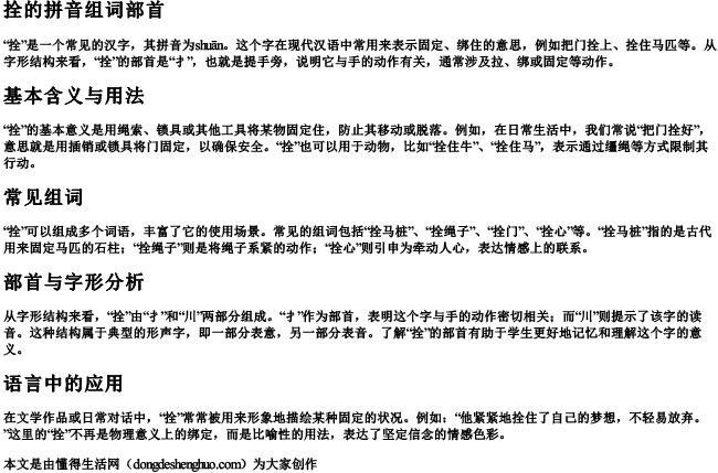 拴的拼音组词部首 拴的拼音组词部首