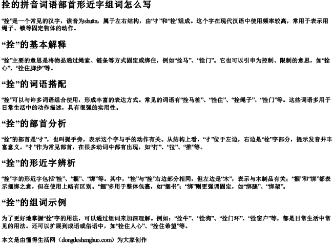 拴的拼音词语部首形近字组词怎么写.docx免费下载(word版可打印)